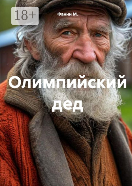 Олимпийский дед