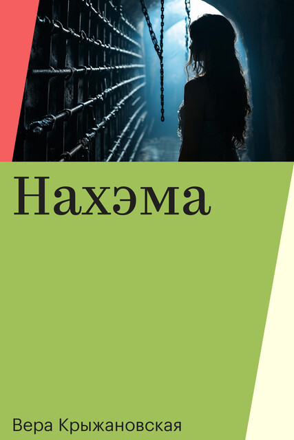 Нахэма