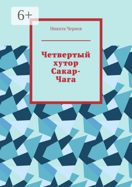 Четвертый хутор Сакар-Чага