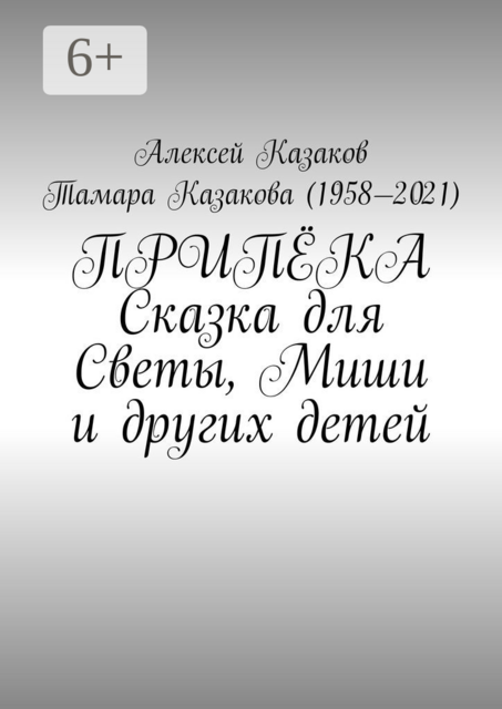 Припёка. Сказка для Светы, Миши и других детей