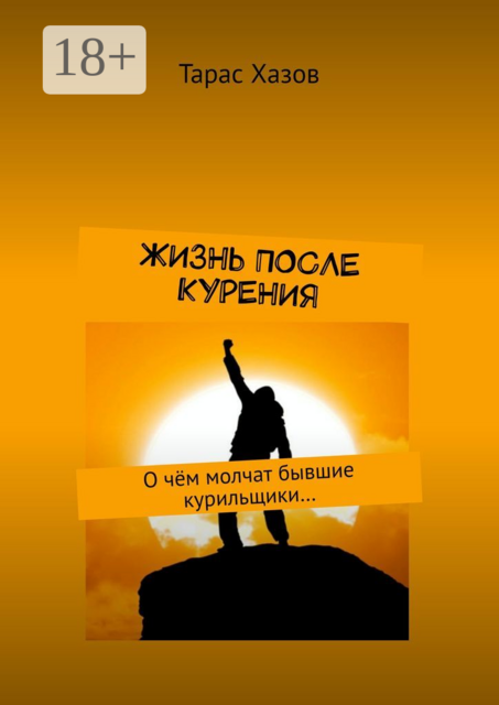 Жизнь после курения. О чём молчат бывшие курильщики, Тарас Хазов