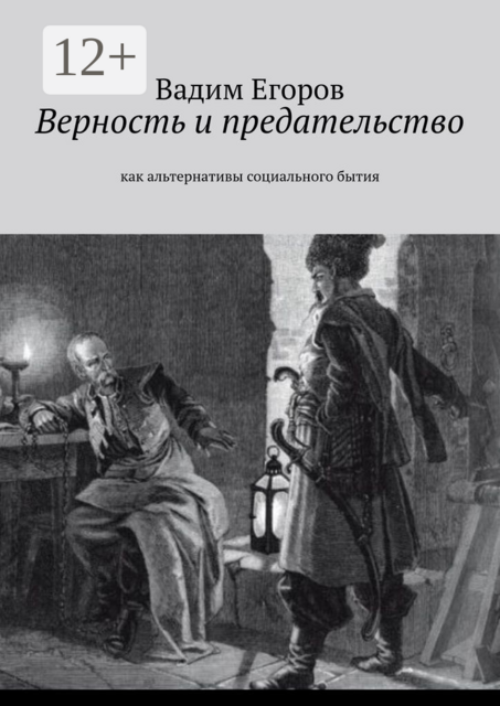 Верность и предательство. Как альтернативы социального бытия, Вадим Егоров