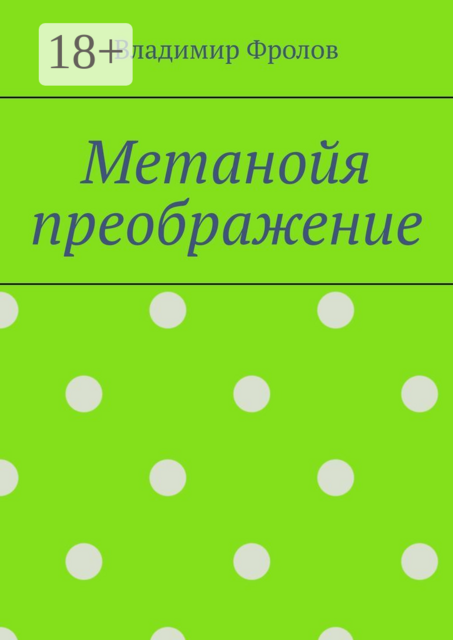 Метанойя преображение