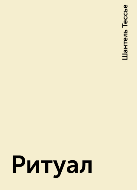 Ритуал, Шантель Тессье