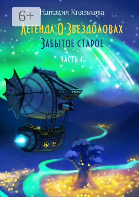 Легенда о звездоловах. Забытое старое. Часть 1, Наталия Князькова