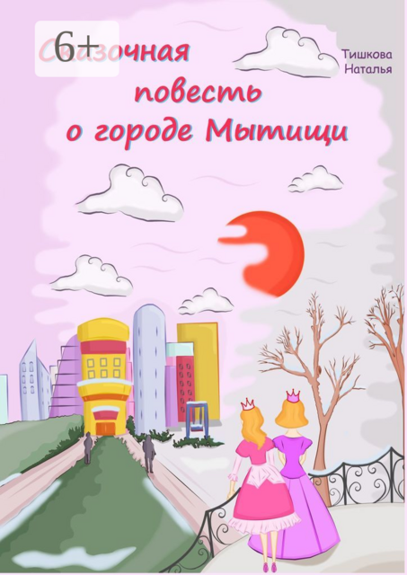 Сказочная повесть о городе Мытищи. Сказка о городе моего детства