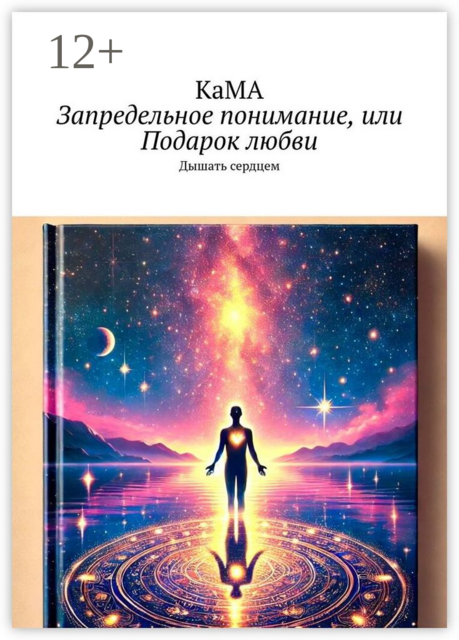 Запредельное понимание, или Подарок любви. Дышать сердцем, КаМА