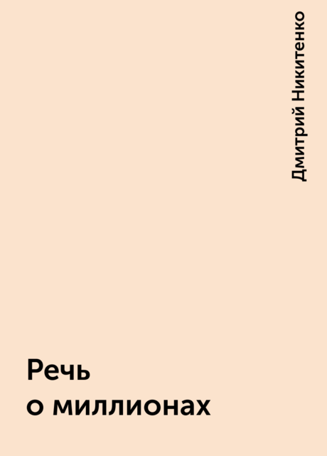 Речь о миллионах, Дмитрий Никитенко