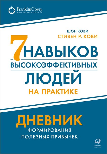 Семь навыков на каждый день: Вечные истины в эпоху стремительных перемен