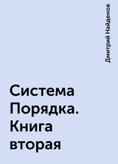 Система Порядка. Книга вторая