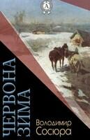Червона зима