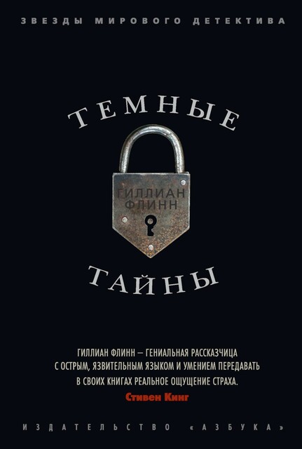 Темные тайны