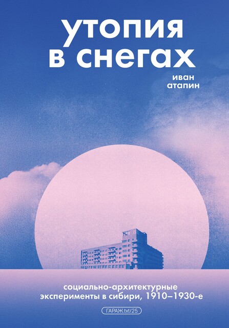 Утопия в снегах, Иван Атапин