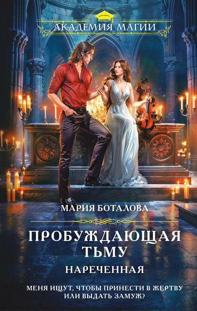 Пробуждающая тьму. Нареченная, Мария Боталова