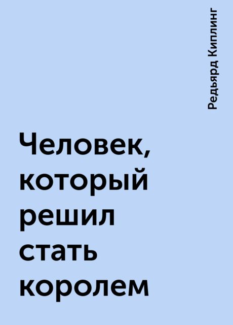 Человек, который решил стать королем
