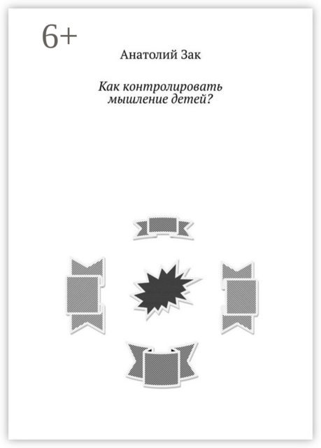 Как контролировать мышление детей