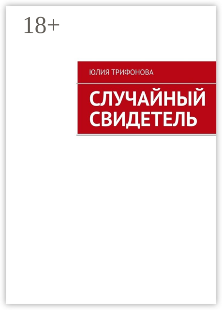 Случайный свидетель, Юлия Трифонова