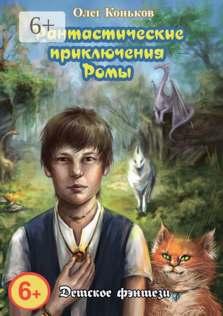 Фантастические приключения Ромы