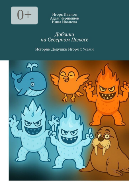 Добзики на Северном Полюсе. Истории Дедушки Игоря с усами