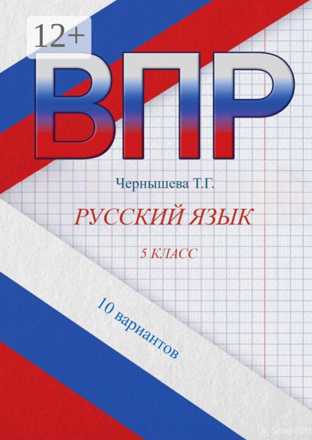 ВПР. Русский язык. 5 класс. 10 вариантов