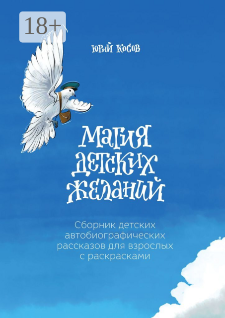 Магия Детских Желаний