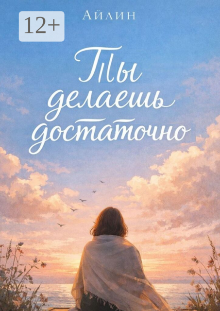 Ты делаешь достаточно