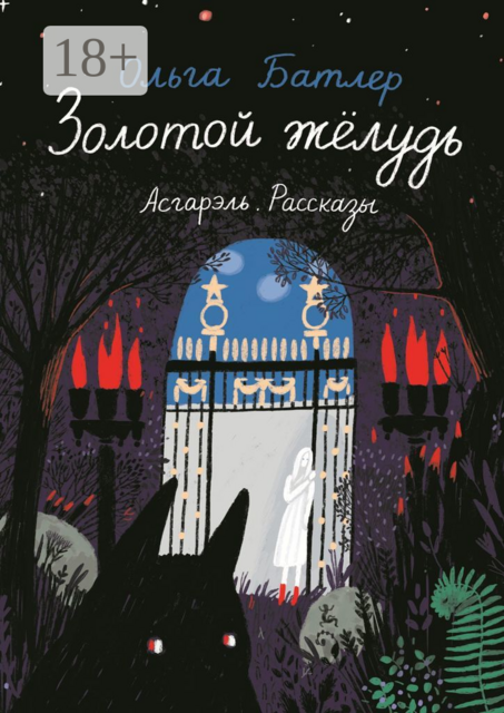 Золотой желудь. Асгарэль