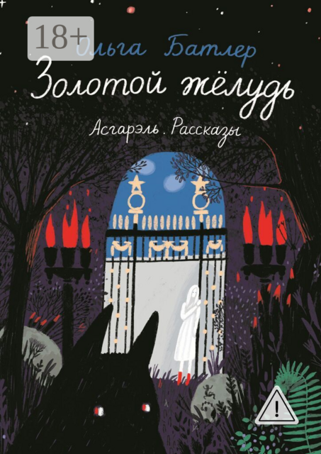 Золотой желудь. Асгарэль. Рассказы