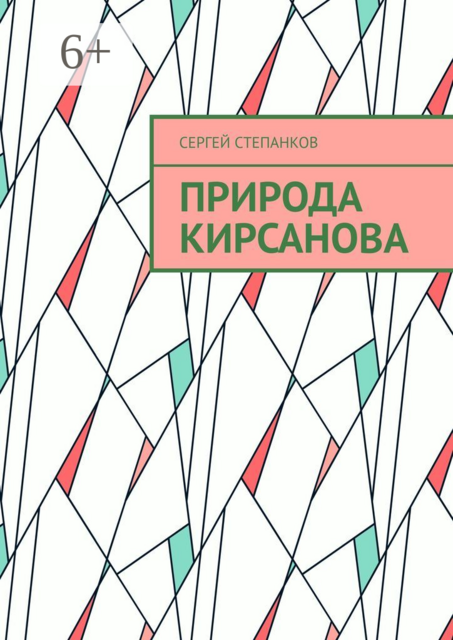 Природа Кирсанова