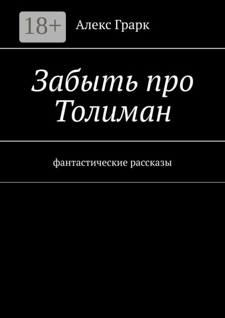 Забыть про Толиман. Фантастические рассказы