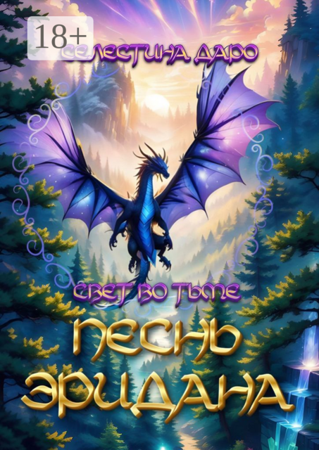 Песнь Эридана. Свет во тьме