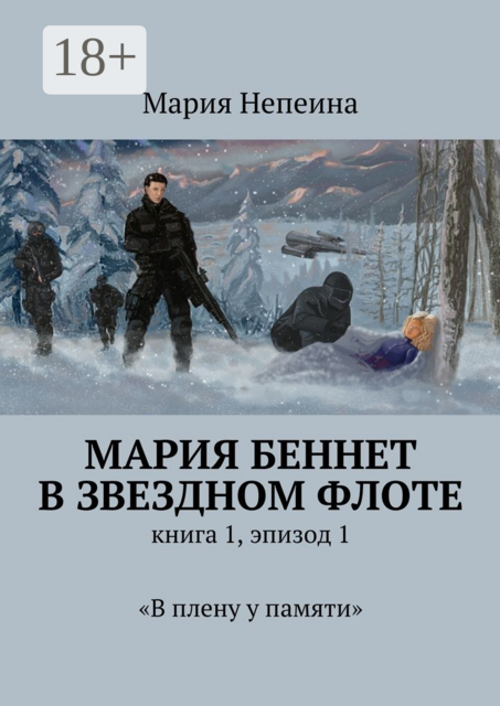 Мария Беннет в звездном флоте. книга 1, эпизод 1 «В плену у памяти»