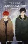 Тайное бюро иллюзий