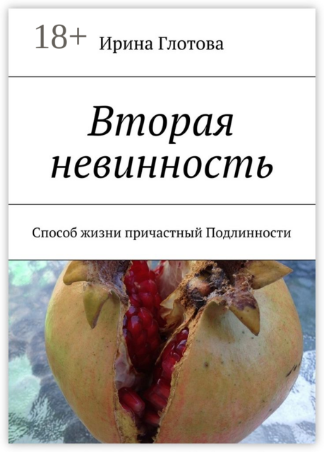 Вторая невинность. Способ жизни причастный Подлинности