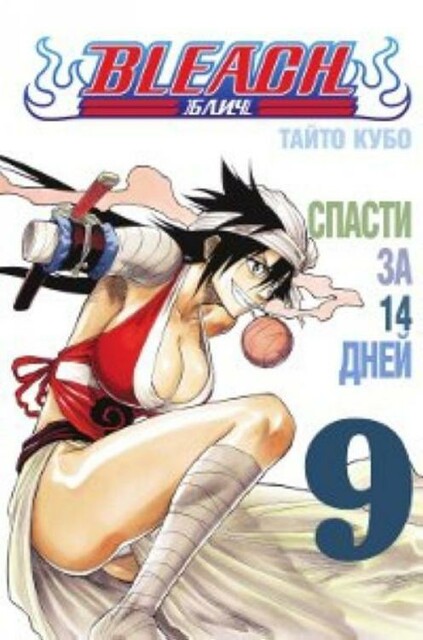 Блич. Том 9. Спасти за четырнадцать дней
