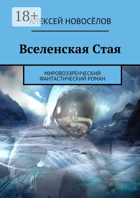 Вселенская Стая. Мировоззренческий фантастический роман, Алексей Новосёлов