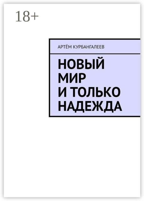 Новый мир и только надежда