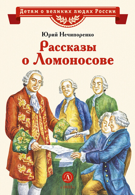 Рассказы о Ломоносове