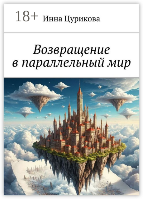 Возвращение в параллельный мир