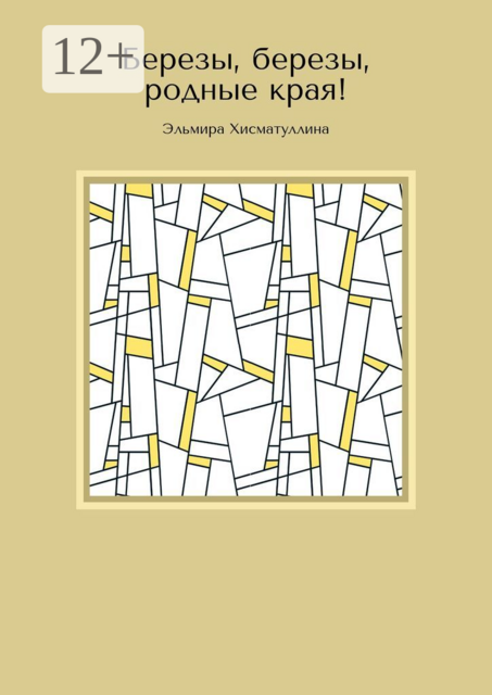 Березы, березы, родные края, Эльмира Хисматуллина