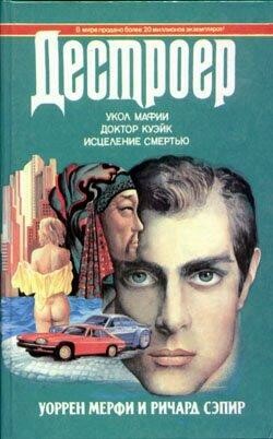 Исцеление смертью, Ричард Сэпир, Уоррен Мерфи