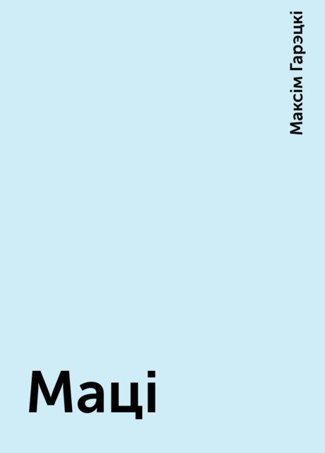 Маці, Максім Гарэцкі