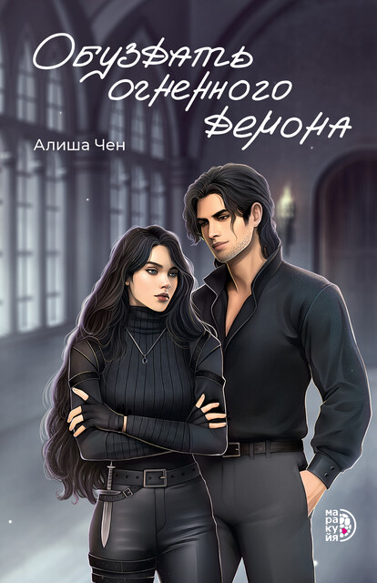 Обуздать огненного демона, Алиша Чен