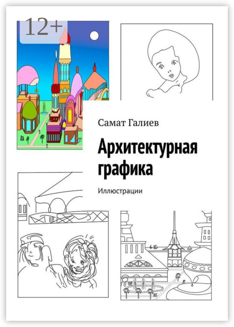 Архитектурная графика. Иллюстрации