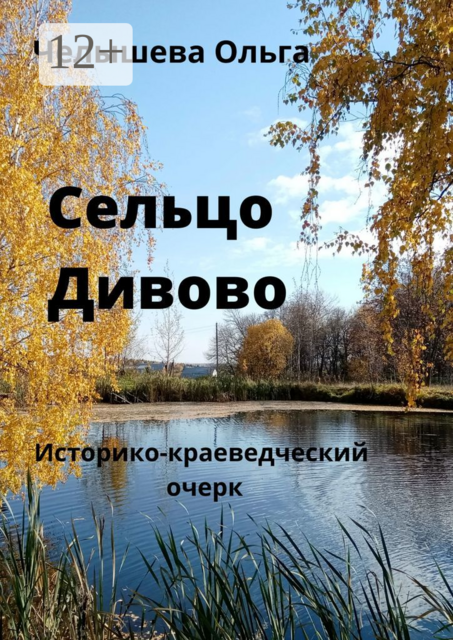 Сельцо Дивово. Историко-краеведческий очерк