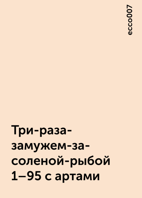 Три-раза-замужем-за-соленой-рыбой 1–95 с артами, ecco007