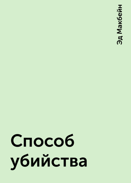 Способ убийства