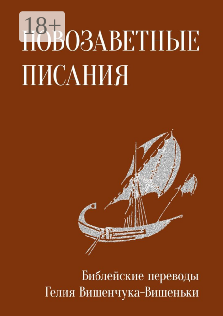 Новозаветные писания. Библейские переводы Гелия Вишенчука-Вишеньки, Гелий Вишенчук-Вишенька