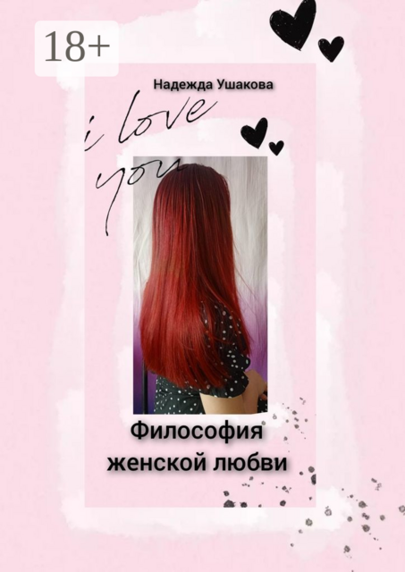 Философия женской любви. Особенности женского эмоционального восприятия, Надежда Ушакова