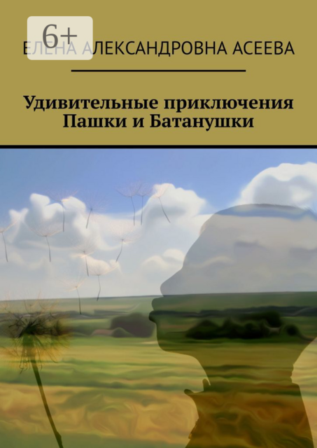 Удивительные приключения Пашки и Батанушки